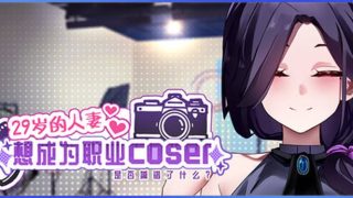 【汉化h游戏美少女游戏下载|VIP】29岁的人妻想成为职业coser是否搞错了什么？中文版【360M】