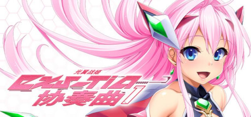 【汉化h游戏美少女游戏下载|VIP】光翼战姬～ExS-TiA协奏曲１～ 中文版【1.7G】