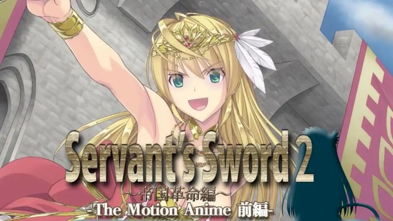 【PPT里番ACG同人动画下载|VIP|在线看】[WORLDPG ANIMATION] Servant’s Sword2 ～帝国革命編～ The Motion Anime -前編-