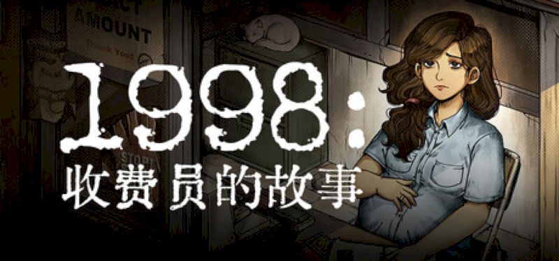 【汉化h游戏美少女游戏下载|VIP】1998：收费员的故事 中文版【1.1G】