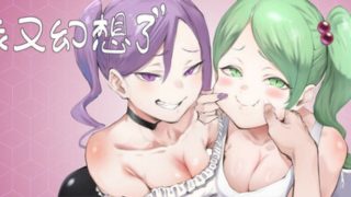 【汉化h游戏美少女游戏下载|VIP】我又幻想了 中文版【1.9G】