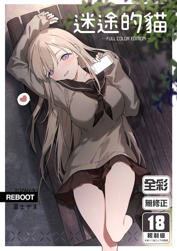 【汉化漫画同人本子下载|VIP】[TOZAN：BU (富士やま)] 迷い猫 -Full Color Edition-｜迷途的貓 -Full Color Edition- [買動漫] [無修正] [DL版]