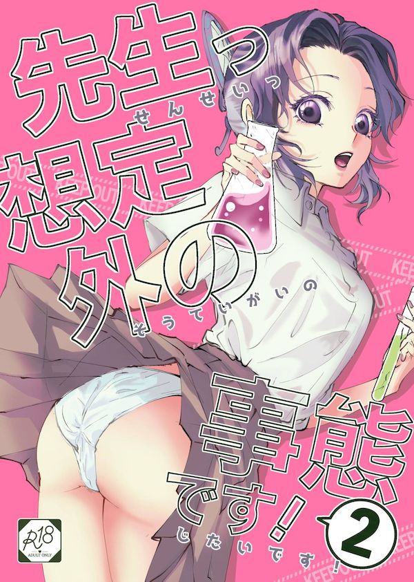 【汉化漫画同人本子下载|VIP】[SAKEYOKOSE (竹ブ)] 先生っ想定外の事態です！2 (鬼滅の刃) [RATKING機翻] [DL版]