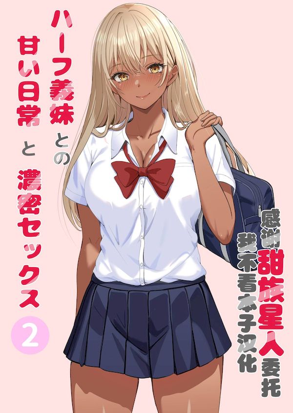 【汉化漫画同人本子下载|VIP】[サンバルキン] ハーフ義妹との甘い日常と濃密セックス 2 [甜族星人x我不看本子汉化]