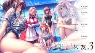 【汉化h游戏美少女游戏下载|VIP】甜蜜女友3 AI汉化版（安卓+PC）【3.4G】