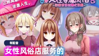 【汉化h游戏美少女游戏下载|VIP】女性专属风俗～秘密项目的潮吹放题～ 中文版【450M】