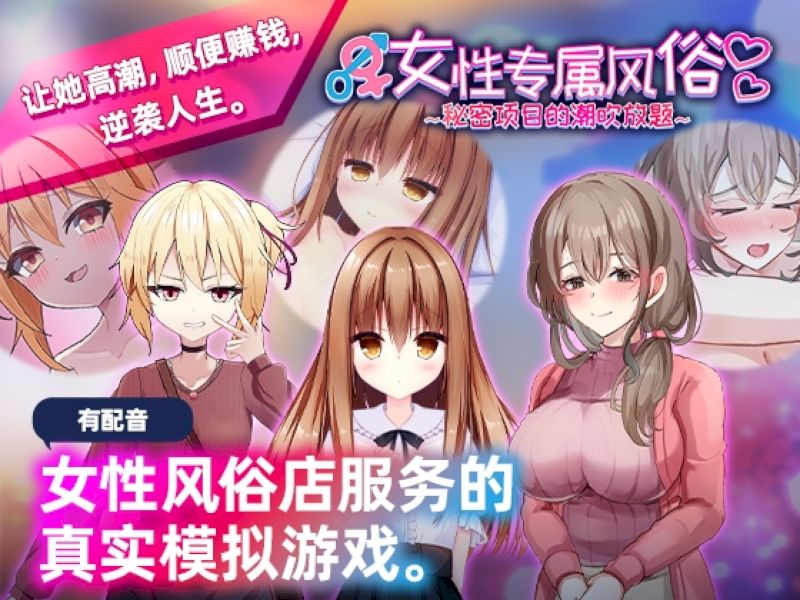 【汉化h游戏美少女游戏下载|VIP】女性专属风俗～秘密项目的潮吹放题～ 中文版【450M】