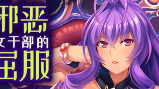 【汉化h游戏美少女游戏下载|VIP】邪恶女干部的屈服 中文版【800M】