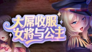 【汉化h游戏美少女游戏下载|VIP】大屌收服女将与公主 中文版【750M】
