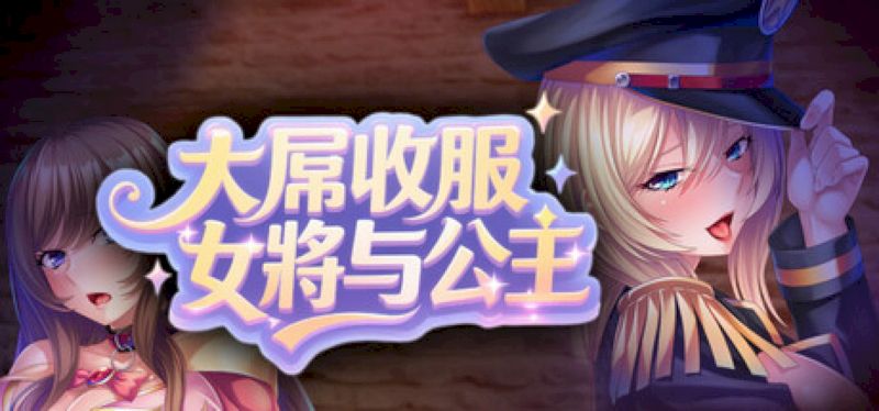 【汉化h游戏美少女游戏下载|VIP】大屌收服女将与公主 中文版【750M】