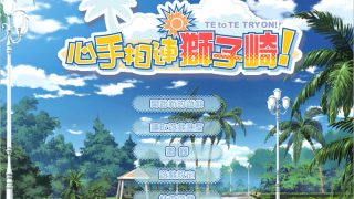 【汉化h游戏美少女游戏下载|VIP】心手相连狮子崎 中文版【2.4G】