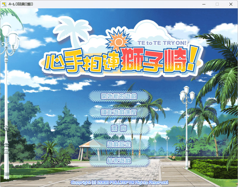 【汉化h游戏美少女游戏下载|VIP】心手相连狮子崎 中文版【2.4G】