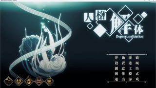 【汉化h游戏美少女游戏下载|VIP】人格解体 V2.0 中文版【1.6G】