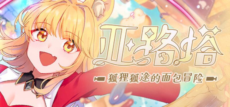 【汉化h游戏美少女游戏下载|VIP】亚路塔：狐狸狐途的面包冒险 中文版【470M】