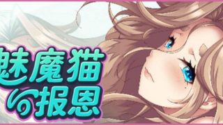【汉化h游戏美少女游戏下载|VIP】魅魔猫的报恩 中文版【260M】