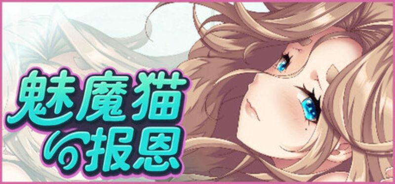 【汉化h游戏美少女游戏下载|VIP】魅魔猫的报恩 中文版【260M】