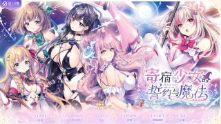 【汉化h游戏美少女游戏下载|VIP】寄宿少女的誓约与魔法 汉化版【4.6G】