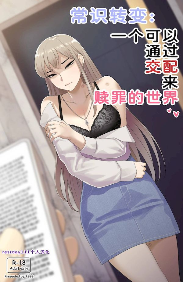 【汉化漫画同人本子下载|VIP】[ABBB] 常识转变：一个可以通过交配来赎罪的世界 [restday111个人汉化] [無修正]