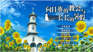 【汉化h游戏美少女游戏下载|VIP】向日葵的教会与长长的暑假 汉化版【2.2G】