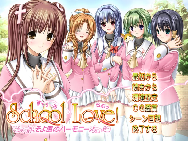 【汉化h游戏美少女游戏下载|VIP】School·Love！～微风的和弦～ AI汉化版【1.2G】