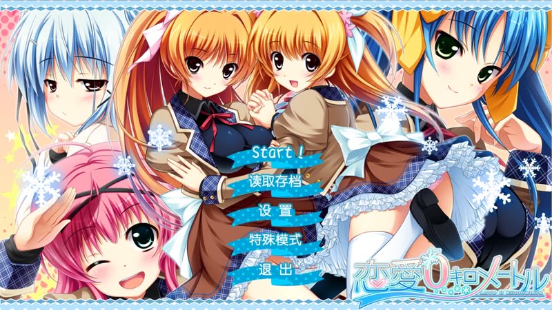 【汉化h游戏美少女游戏下载|VIP】恋爱0公里 中文版【1.7G】