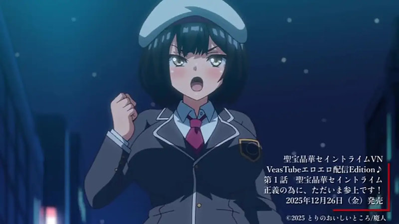 【里番ACG动画下载|磁力|VIP|在线看】生肉|2025年12月新番|聖宝晶華セイントライムVN ～VeasTubeエロエロ配信Edition♪～ 第1話 聖宝晶華セイントライム 正義の為に、ただいま参上です！