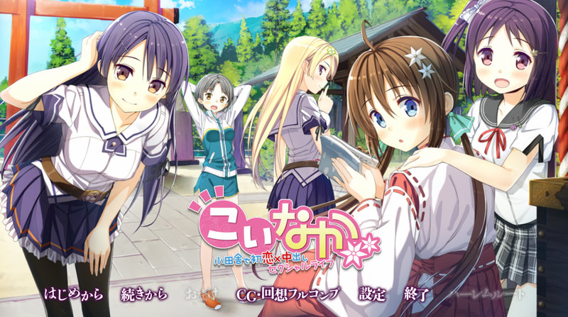 【汉化h游戏美少女游戏下载|VIP】恋仲 -小田舍的初恋x中出性福生活|こいなか-小田舎で初恋x中出しセクシャルライフ 汉化版【3G】