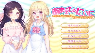 【汉化h游戏美少女游戏下载|VIP】撒娇吧☆哥哥～充满“奶味”的妹妹们，最喜欢哥哥的×××♥