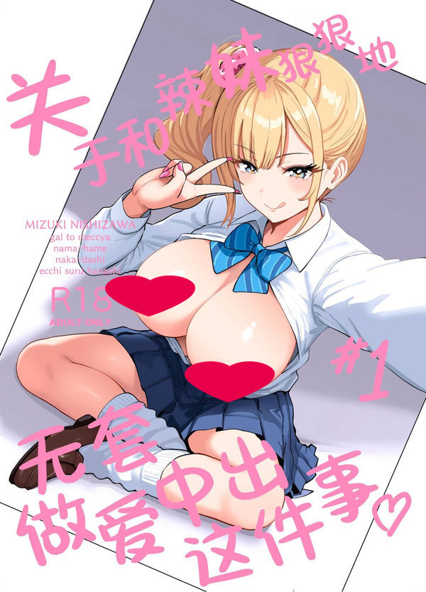 【汉化漫画同人本子下载|VIP】[坂本商店 (西沢みずき)] ギャルとめっちゃ生ハメ中出しえっちするハナシ