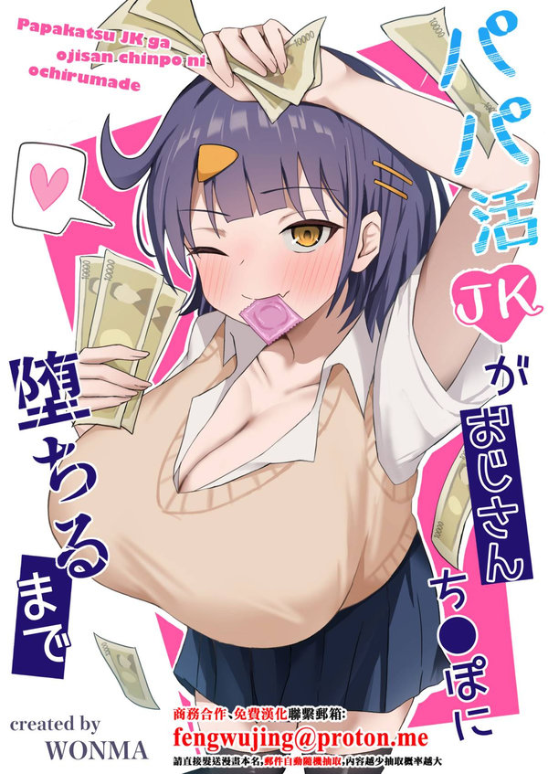 【汉化漫画同人本子下载|VIP】[季節外れのお布団 (をんまあ)] パパ活JKがおじさんち○ぽに堕ちるまで [中国翻訳]