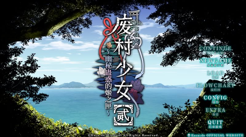 【汉化h游戏美少女游戏下载|VIP】废村少女2 / 废村少女［贰］ ～幽秘蛊惑的姬之匣～ 汉化版【3.6G】