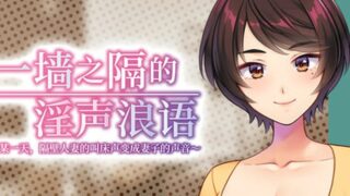 【汉化h游戏美少女游戏下载|VIP】一墙之隔的淫声浪语 ～某一天，隔壁人妻的叫床声变成妻子的声音～ 中文版【2G】
