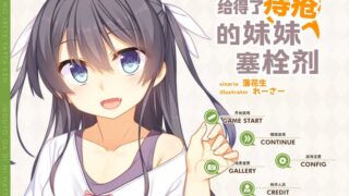 【汉化h游戏美少女游戏下载|VIP】给得了痔疮的妹妹塞栓剂（痔疮妹） 汉化版【500M】