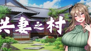 【汉化h游戏美少女游戏下载|VIP】共妻之村 中文版【670M】