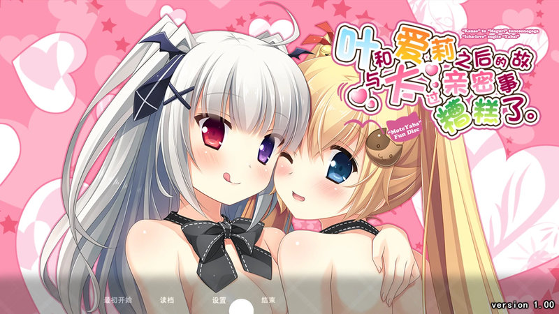 【汉化h游戏美少女游戏下载|VIP】与叶和爱莉之后的故事太过亲密糟糕了 汉化版【560M】