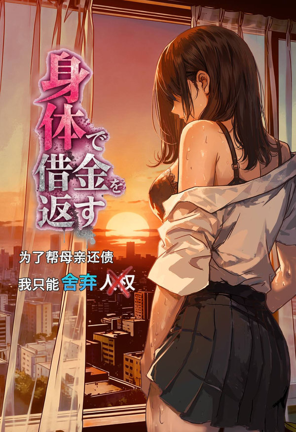 【汉化漫画同人本子下载|VIP】[ぷにりえ屋] 身体で借金を返す 母の借金を返すために私は人権を捨てるしかなかった｜为了帮母亲还债我只能舍弃人权 [中国語]