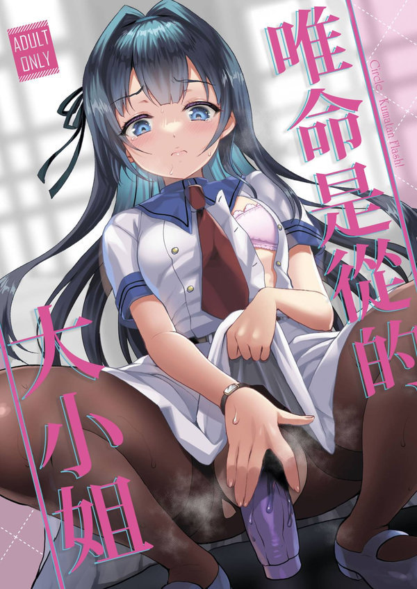 【汉化漫画同人本子下载|VIP】[くまたんFlash! (熊尾もふもふ)] いいなりお嬢様｜唯命是从的大小姐 [中国翻訳] [DL版]