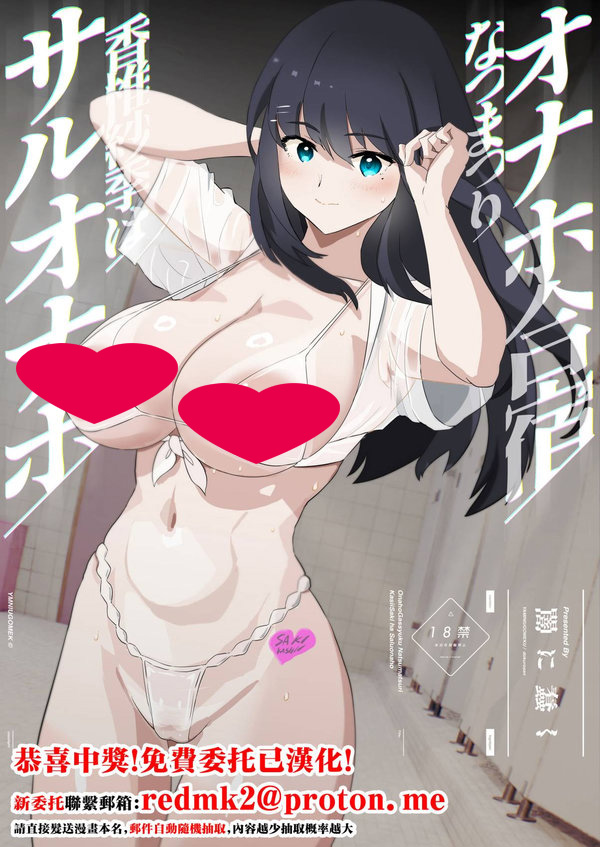 【汉化漫画同人本子下载|VIP】[闇に蠢く (どくろさん)] オナホ合宿なつまつり・香椎紗季はサルオナホ [中国翻訳] [DL版]