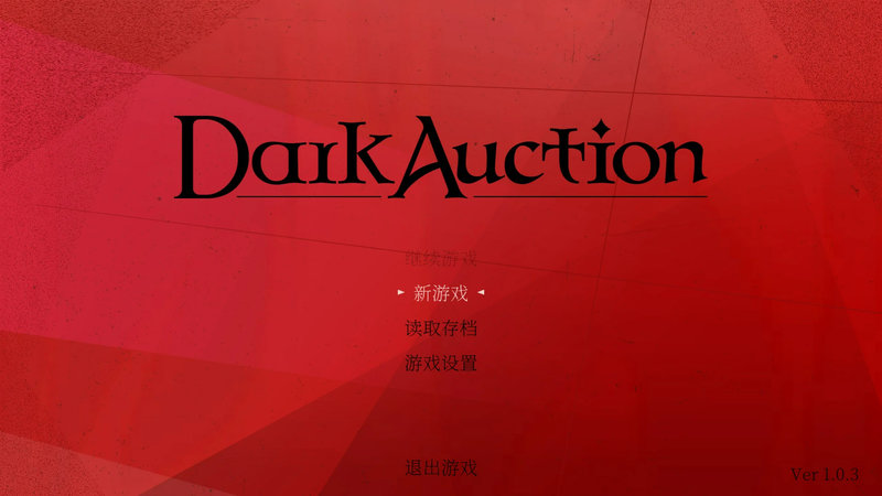 【汉化h游戏美少女游戏下载|VIP】Dark Auction（暗黑拍卖） 中文版【5.3G】