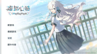 【汉化h游戏美少女游戏下载|VIP】Virtual Ties 〜ヰ世界情緒夢想曲〜／虚拟心链 〜异世界情绪梦想曲〜