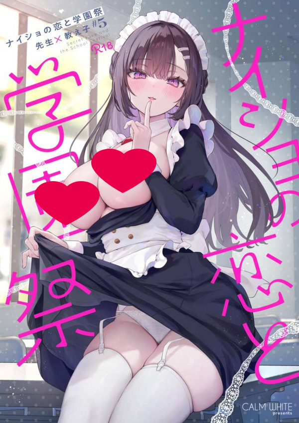 【汉化漫画同人本子下载|VIP】[カームホワイト (真白しらこ)] ナイショの恋と学園祭 -先生×教え子