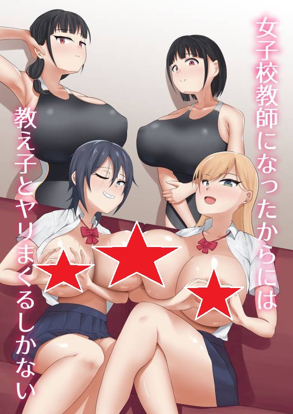 【汉化漫画同人本子下载|VIP】[青嶋トオル] 女子校教師になったからには教え子とヤリまくるしかない [小梦个人汉化]