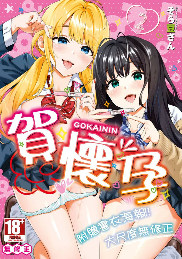 【汉化漫画同人本子下载|VIP】[そら豆さん] ご懐妊♡2 [中国翻訳] [無修正] [DL版]