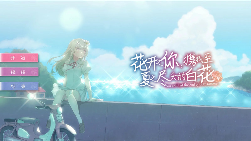 【汉化h游戏美少女游戏下载|VIP】花开之你，携我至夏之尽头的白花 汉化版【2G】