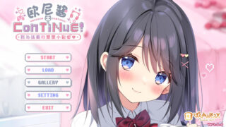 【汉化h游戏美少女游戏下载|VIP】欧尼酱ConTiNuE！我与结梨的爱爱小秘密 FD 中文版【600M】