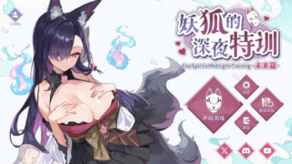 【汉化h游戏美少女游戏下载|VIP】妖狐的深夜特训 未来篇 中文版【200M】