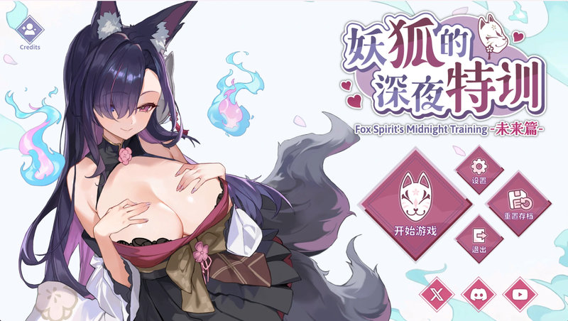 【汉化h游戏美少女游戏下载|VIP】妖狐的深夜特训 未来篇 中文版【200M】