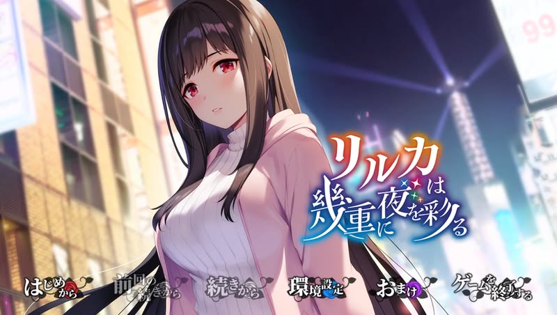 【汉化h游戏美少女游戏下载|VIP】莉露卡将夜晚染上层层色彩 AI翻译版【3.6G】