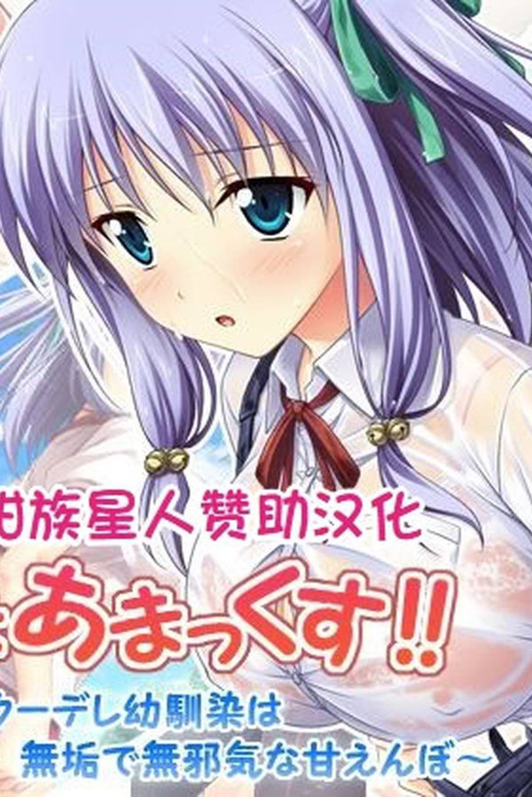 【汉化漫画同人本子下载|VIP】[えるぴーすたじお] あまあまっくす！ ～Iカップクーデレ幼馴染は無垢で無邪気な甘えんぼ～ [甜族星人赞助汉化]