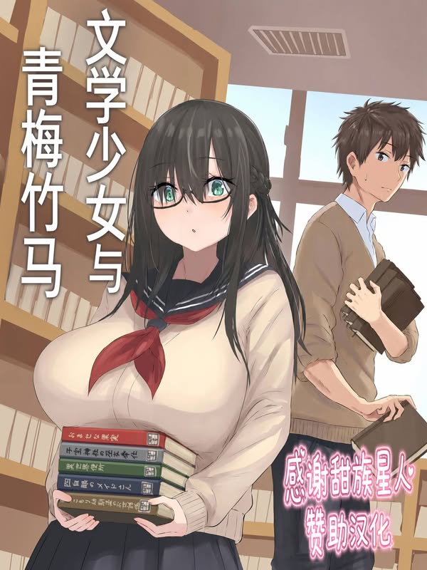 【汉化漫画同人本子下载|VIP】[inTheWorks (夏石名無)] 文学少女と幼馴染くん [甜族星人赞助汉化]